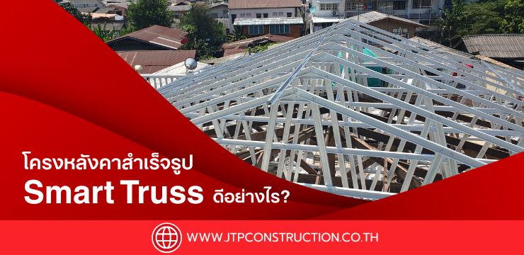 โครงหลังคาสำเร็จรูปยุคใหม่: สร้างเร็ว สร้างง่าย ตอบโจทย์ทุกธุรกิจ‍